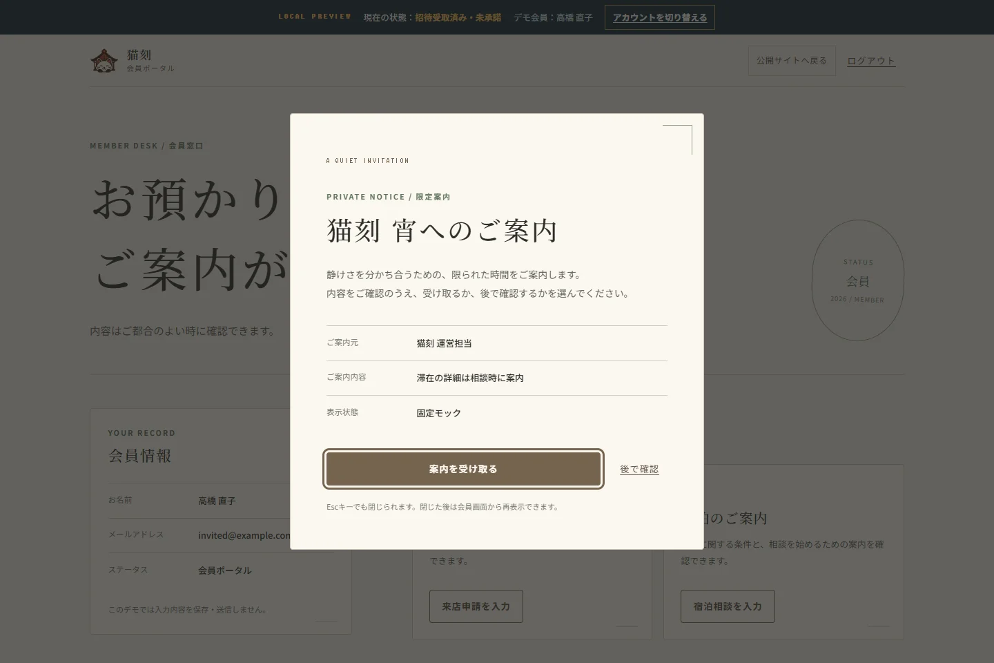 招待を受け取った会員に表示される猫刻 宵の案内ダイアログ